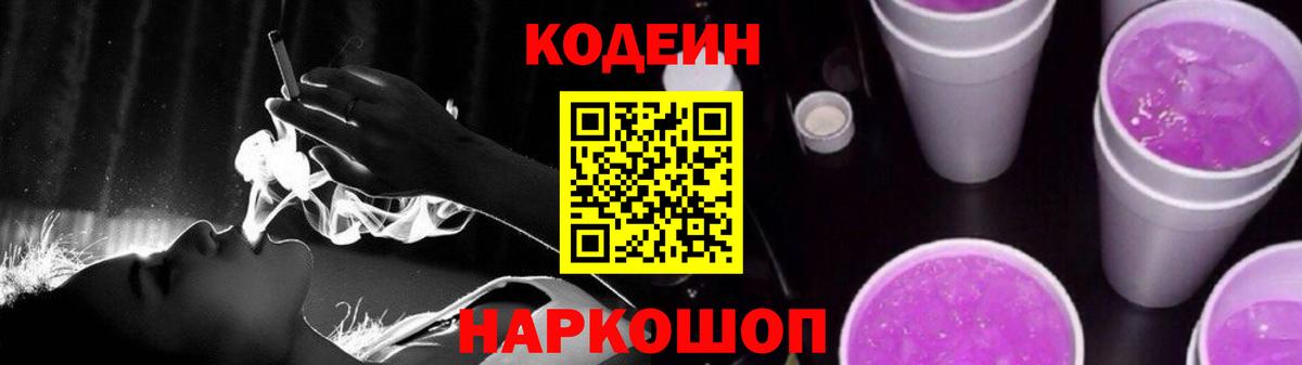Кодеин Purple Drank Люберцы